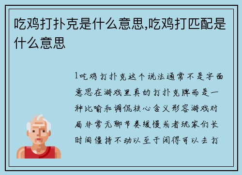 吃鸡打扑克是什么意思,吃鸡打匹配是什么意思