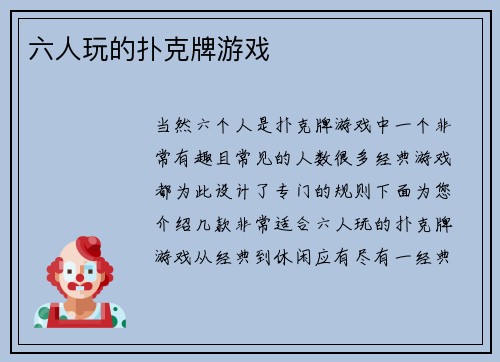 六人玩的扑克牌游戏