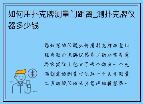 如何用扑克牌测量门距离_测扑克牌仪器多少钱