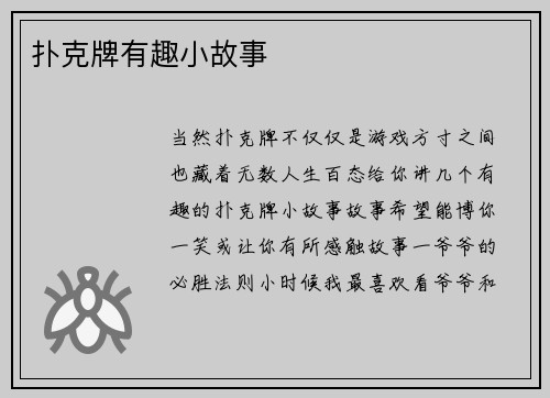 扑克牌有趣小故事