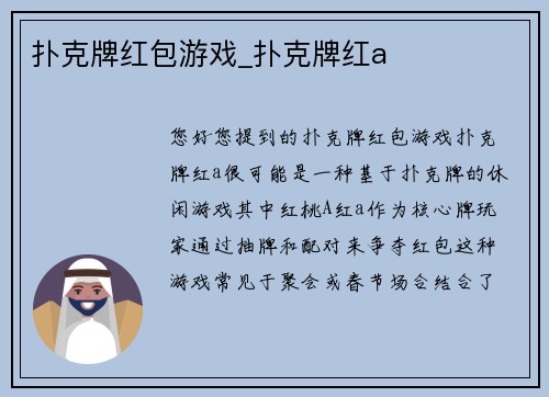 扑克牌红包游戏_扑克牌红a