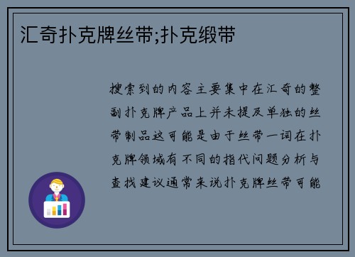 汇奇扑克牌丝带;扑克缎带