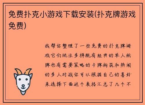 免费扑克小游戏下载安装(扑克牌游戏免费)