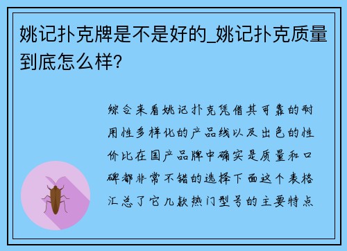 姚记扑克牌是不是好的_姚记扑克质量到底怎么样？