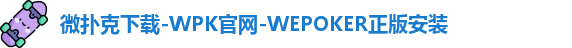 微扑克下载